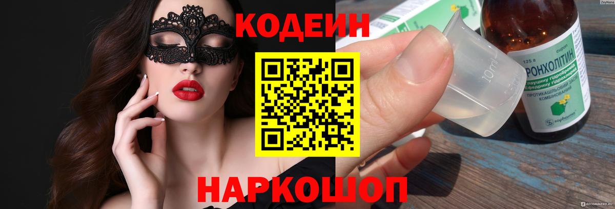 Codein напиток Lean (лин) Норильск